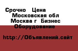 Allen-Bradley PanelView1000 Срочно › Цена ­ 105 000 - Московская обл., Москва г. Бизнес » Оборудование   